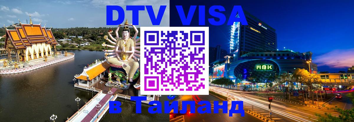 DTV виза Тайланд 