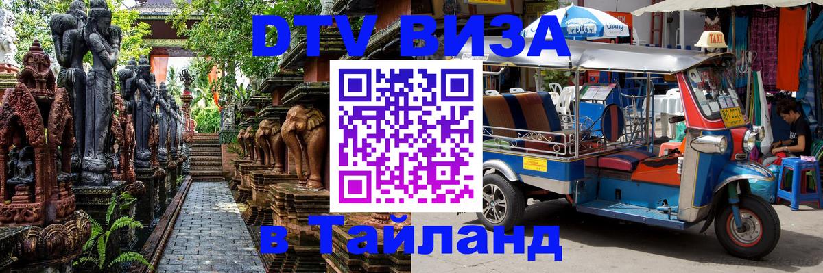 Электронная виза DTV в Тайланд 