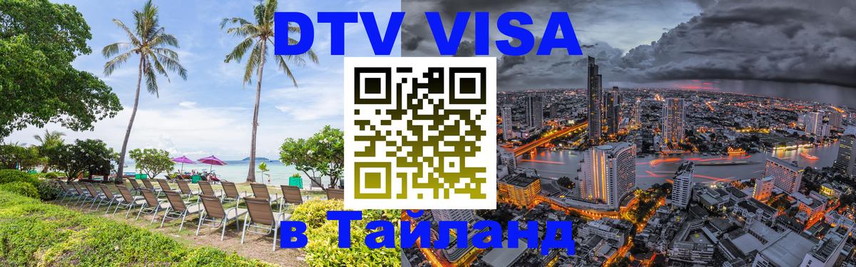 Стоимость и условия DTV визы — оформление в Таиланд под ключ - Джакарта  05.10.2025 